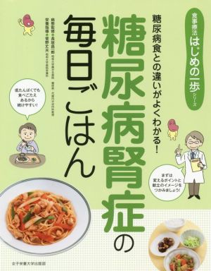 糖尿病腎症の毎日ごはん 糖尿病食との違いがよくわかる！ 食事療法はじめの一歩シリーズ