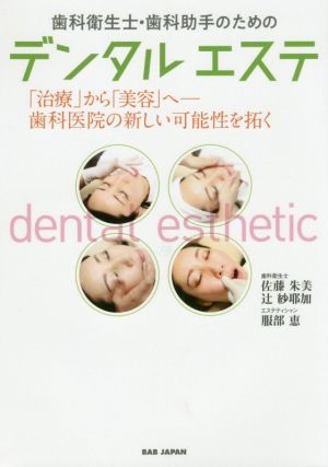 歯科衛生士・歯科助手のためのデンタル・エステ「治療」から「美容」へ―歯科医院の新しい可能性を拓く