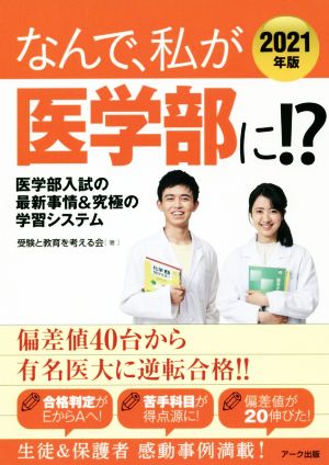 なんで、私が医学部に!?(2021年版) 医学部入試の最新事情&究極の学習システム