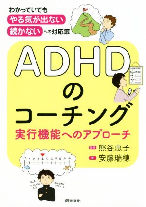 ADHDのコーチング実行機能へのアプローチ