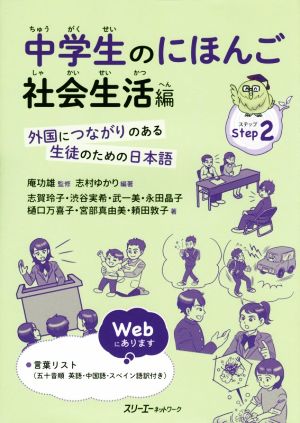 中学生のにほんご 社会生活編 外国につながりのある生徒のための日本語