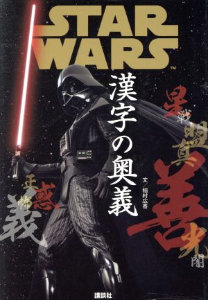 STAR WARS 漢字の奥義