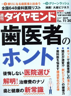 週刊 ダイヤモンド(2019 11/30) 週刊誌