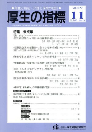 厚生の指標(11 2019 Vol.66) 月刊誌