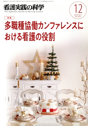 看護実践の科学(12 VOL.44 NO.12 DEC.2019) 月刊誌