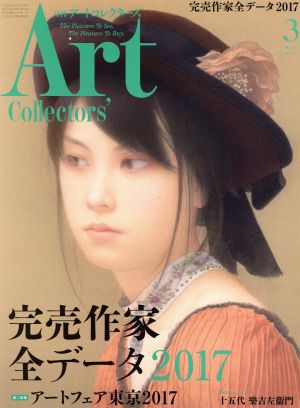 Artcollectors'(3 March 2017 NO.96) 月刊誌