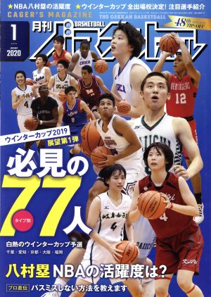 月刊バスケットボール(2020年1月号) 月刊誌