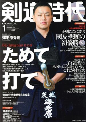 剣道時代(Number-574 2020年1月号) 月刊誌