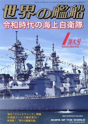 世界の艦船(No.915 2020年1月号) 月刊誌