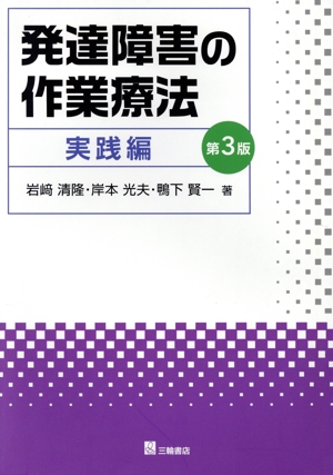 発達障害の作業療法 実践編 第3版