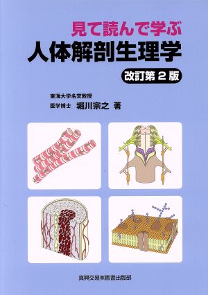 見て読んで学ぶ人体解剖生理学 改訂第2版