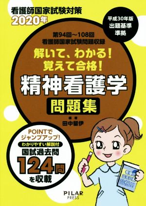 解いて、わかる！覚えて合格！精神看護学問題集(2020年) 看護師国家試験対策