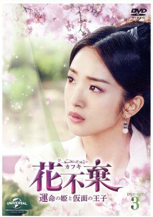 花不棄＜カフキ＞-運命の姫と仮面の王子- DVD-SET3