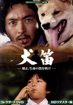 昭和の名作ライブラリー 第65集 犬笛 -娘よ、生命の笛を吹け- コレクターズDVD＜HDリマスター版＞