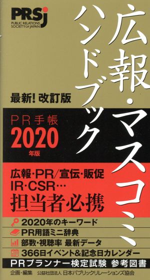 広報・マスコミハンドブック PR手帳(2020年版)