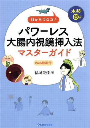 本邦初！目からウロコ！パワーレス大腸内視鏡挿入法マスターガイド