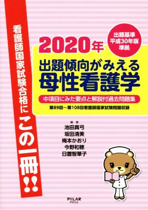 出題傾向がみえる母性看護学(2020年)