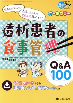 透析患者の食事管理Q&A100 キホンがわかる！ 患者・ナースのギモンが解決する！