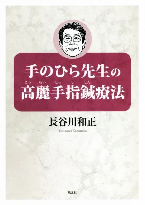 手のひら先生の高麗手指鍼療法