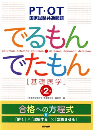 PT・OT国家試験共通問題 でるもん・でたもん 基礎医学 第2版