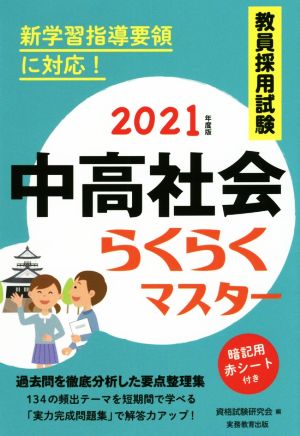 教員採用試験中高社会らくらくマスター(2021年度版)