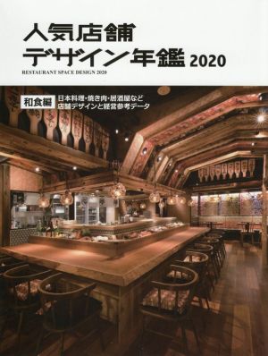 人気店舗デザイン年鑑(2020)和食編 日本料理・焼肉・居酒屋など店舗デザインと経営参考データ