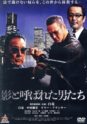 影と呼ばれた男たち