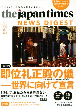 the japan times NEWS DIGEST(Vol.81) ワンランク上の知的な英語が身につく 即位礼正殿の儀―世界に向けて宣言