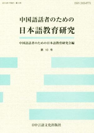 中国語話者のための日本語教育研究(第10号)