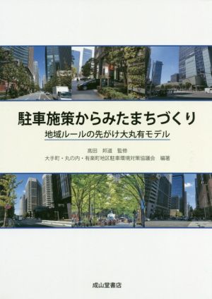 駐車施策からみたまちづくり 地域ルールの先がけ大丸有モデル