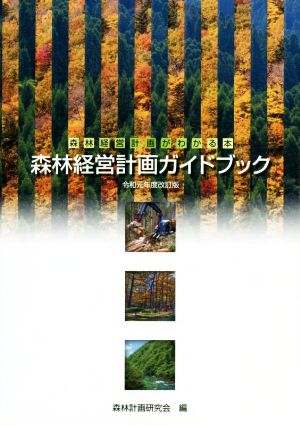 森林経営計画ガイドブック(令和元年度改訂版) 森林経営計画がわかる本