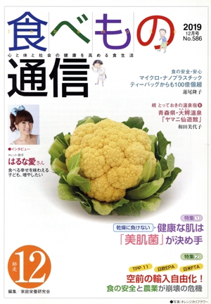 食べもの通信 2019年12月号(No.586) 特集 健康な肌は「美肌菌」が決め手/空前の輸入自由化！食の安全と農業が崩壊の危機