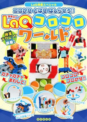 LaQコロコロワールド コロがせ とばせ はしらせろ!! LaQ神業スペシャル