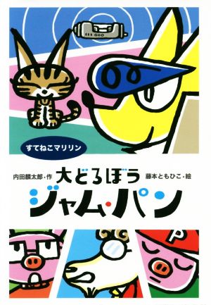 大どろぼうジャム・パン すてねこマリリン わくわくえどうわ