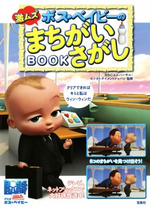 ボス・ベイビーの激ムズまちがいさがしBOOK