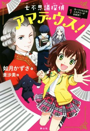 七不思議探偵アマデウス！(1)モーツァルトはミステリーがお好き？