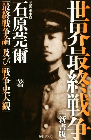 世界最終戦争 新書版「最終戦争論」及び「戦争史大観」