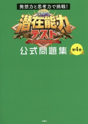 潜在能力テスト公式問題集(第4巻) 発想力と思考力で挑戦！