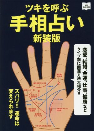 ツキを呼ぶ手相占い 新装版 恋愛、結婚、金運、仕事、健康などタイプ別に開運方法大紹介!! NEW HAND BOOK