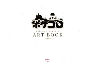 ポケコロ 8th Anniversary ART BOOK