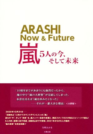 嵐～5人の今、そして未来～