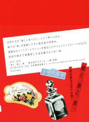 「美と、美と、美。」資生堂のスタイル展