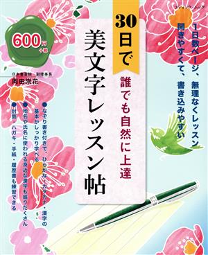 30日で誰でも自然に上達 美文字レッスン帖 ブティック・ムック