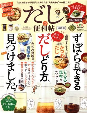 だしの便利帖 最新版 晋遊舎ムック 便利帖シリーズ/LDK特別編集038