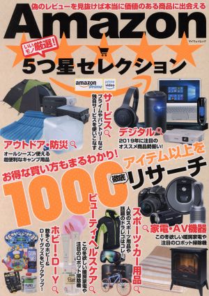 いいモノ厳選！Amazon5つ星セレクション マイウェイムック