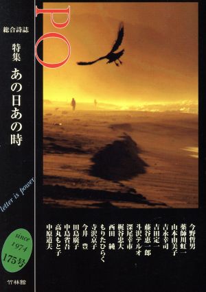 PO 総合詩誌(175号(2019冬)) 特集 あの日あの時