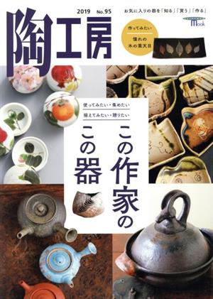 陶工房(No.95) この作家のこの器 SEIBUNDO mook