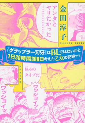 『グラップラー刃牙』はBLではないかと1日30時間300日考えた乙女の記録ッッ