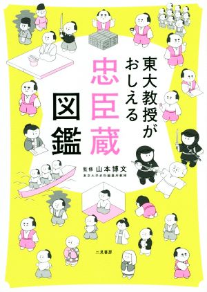 東大教授がおしえる忠臣蔵図鑑