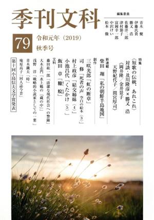 季刊文科(79 秋季号)特集 短歌の伝統、あれこれ 対談 及川隆彦×勝又浩